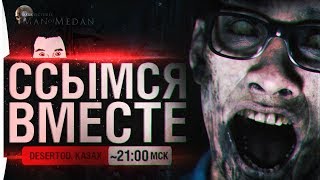 Превью: ССЫМСЯ ВМЕСТЕ - Man of medan - &quot;УЖАСЫ ДЕЗЕРТОДА&quot;