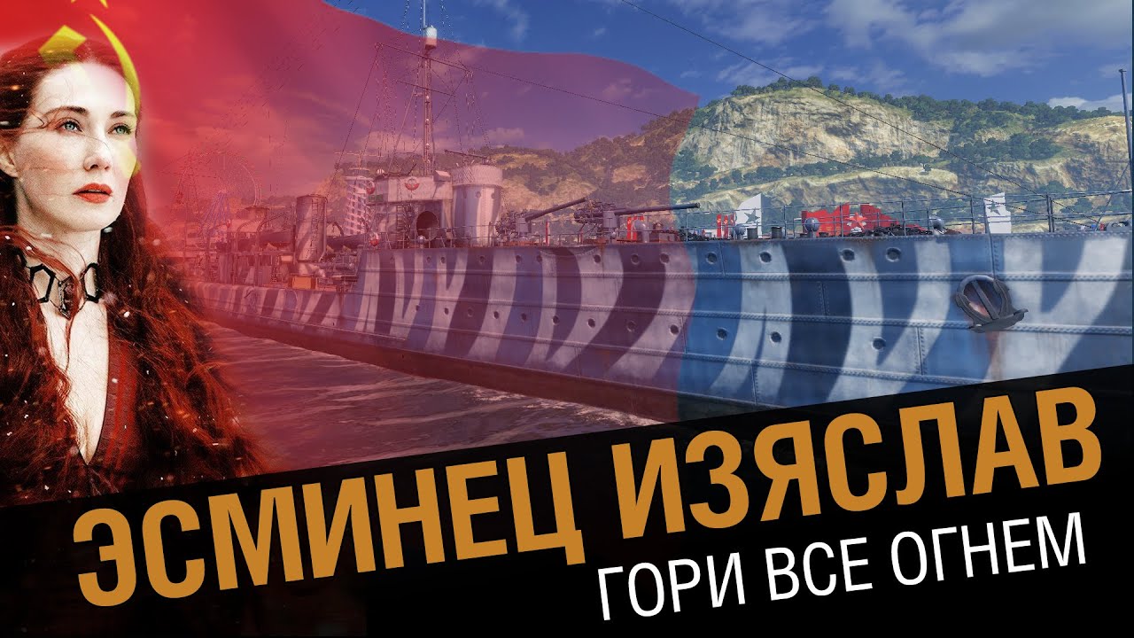 Эсминец Изяслав. Гори все огнем [World of Warships 0.5.5]