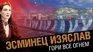 Превью: Эсминец Изяслав. Гори все огнем [World of Warships 0.5.5]