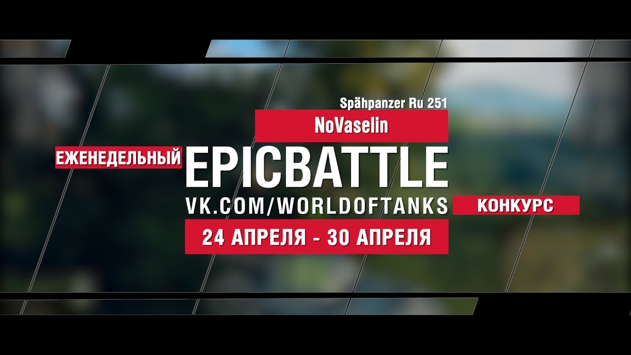 EpicBattle : NoVaselin / Spähpanzer Ru 251 (еженедельный конкурс: 24.04.17-30.04.17