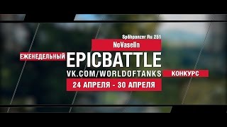 Превью: EpicBattle : NoVaselin / Spähpanzer Ru 251 (еженедельный конкурс: 24.04.17-30.04.17