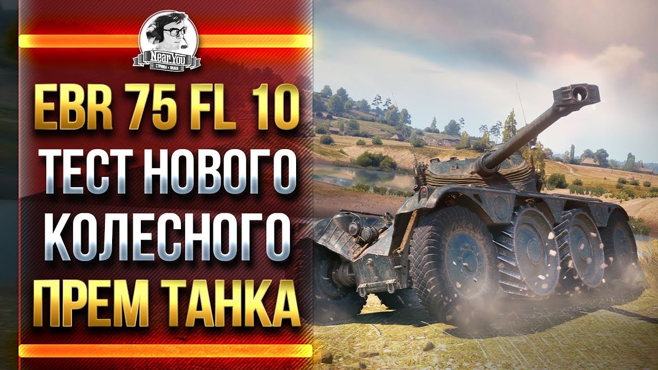 ТЕСТ НОВОГО КОЛЕСНОГО ПРЕМ ТАНКА - Panhard EBR 75 FL 10!