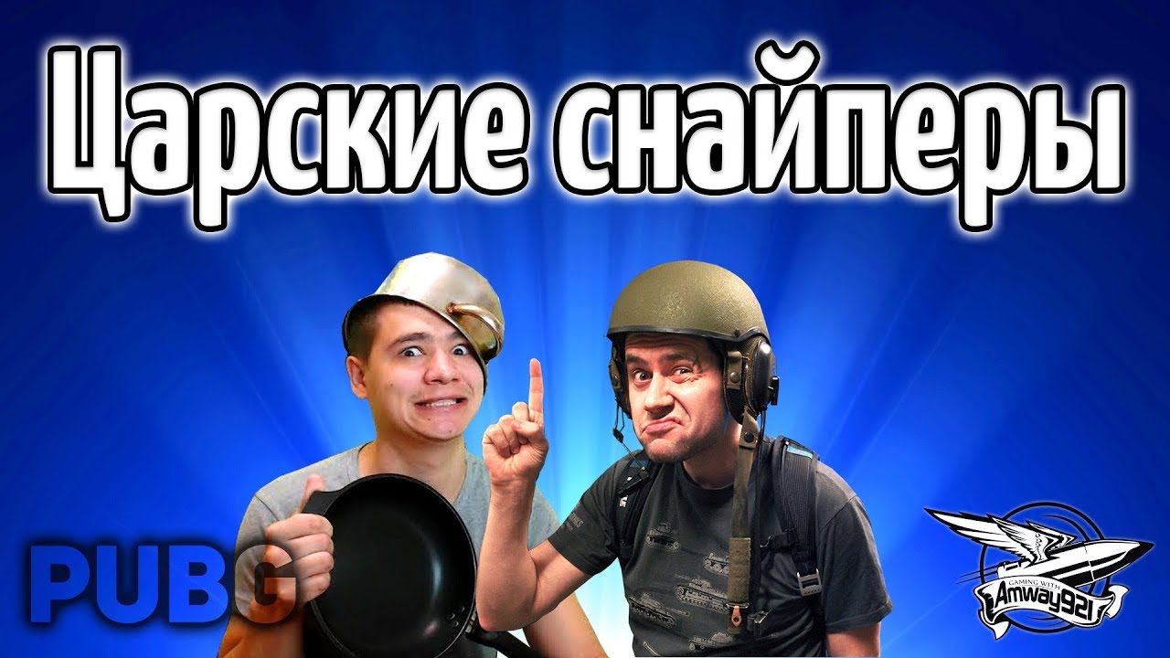 Стрим - PUBG - Царские снайперы