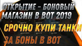 Превью: СРОЧНО БОНОВЫЙ МАГАЗИН wot, ОТКРЫТИЕ СЕГОДНЯ ОФИЦИАЛЬНО! ПРЕМ ТАНКИ ЗА БОНЫ ВОТ 2019 world of tanks