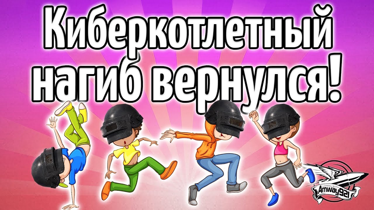 Стрим - PUBG - Киберкотлетный нагиб вернулся! - Левша, Ангелос, Делюкс и Амвэй