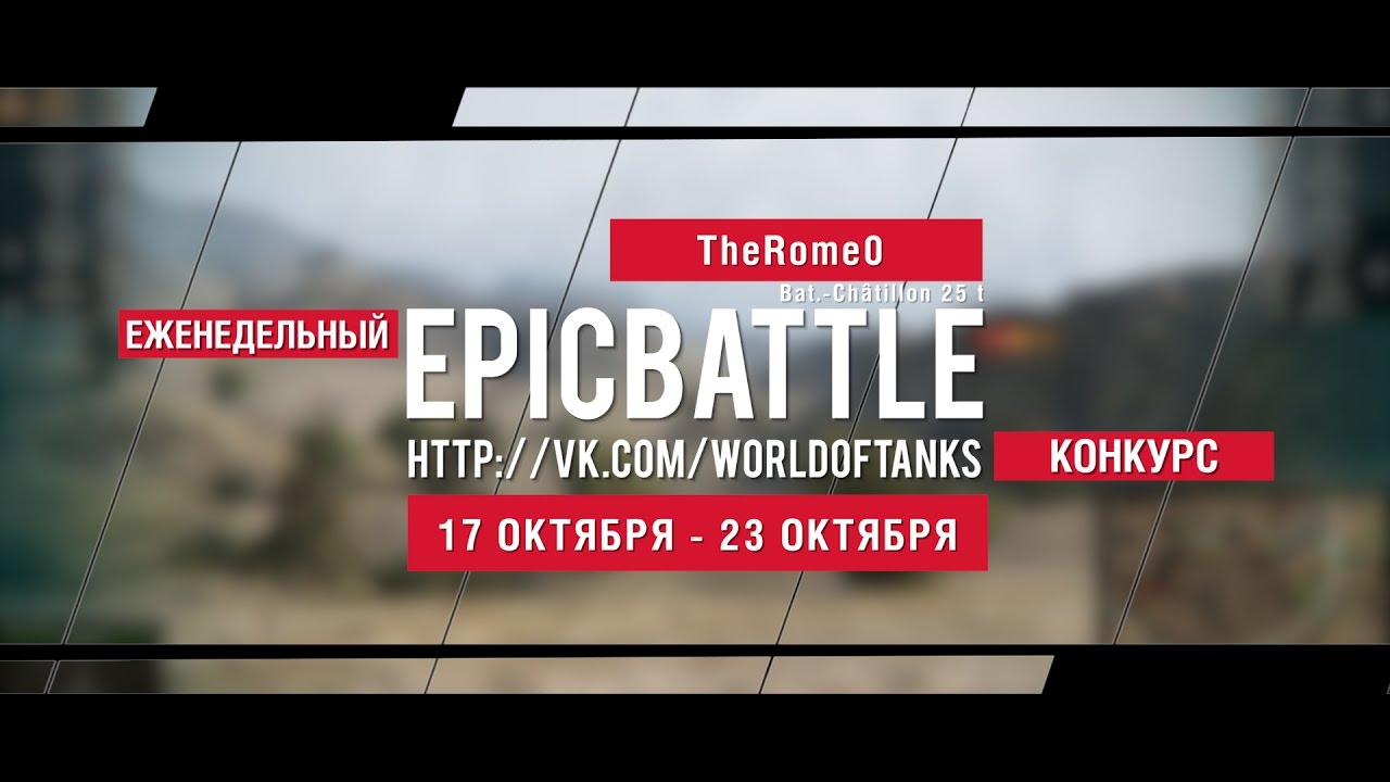 Еженедельный конкурс Epic Battle - 17.10.16-23.10.16 (TheRome0 / Bat.-Châtillon 25 t)