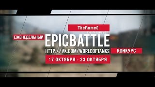 Превью: Еженедельный конкурс Epic Battle - 17.10.16-23.10.16 (TheRome0 / Bat.-Châtillon 25 t)