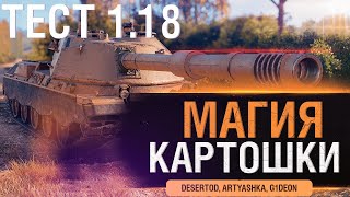 Превью: 11 лет РАЗРАБОТОК и МУЧЕНИЙ - WoT Тест 1.18