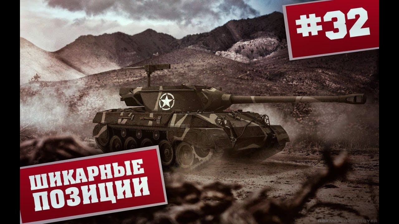 Крутые позиции в World of Tanks гайд по картам - 32 выпуск