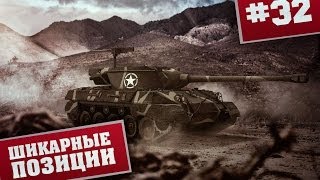 Превью: Крутые позиции в World of Tanks гайд по картам - 32 выпуск