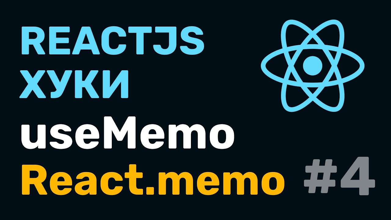 #4: React Hooks — useMemo + React.memo