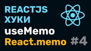 Превью: #4: React Hooks — useMemo + React.memo