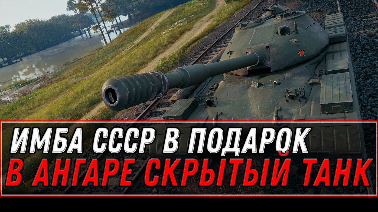 ПРЕМ ИМБА СССР В ПОДАРОК В АНГАРЕ WOT 2022 - КАК ПОЛУЧИТЬ НОВЫЙ ТАНК БЕЗ МАРАФОНА В world of tanks