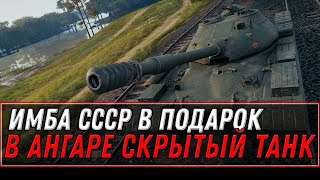 Превью: ПРЕМ ИМБА СССР В ПОДАРОК В АНГАРЕ WOT 2022 - КАК ПОЛУЧИТЬ НОВЫЙ ТАНК БЕЗ МАРАФОНА В world of tanks