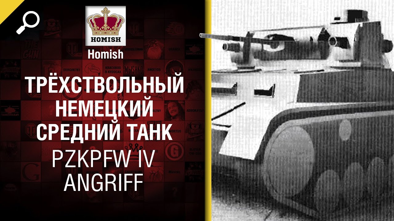 Трёхствольный немецкий средний танк - PzKpfw IV Angriff - от Homish [World of Tanks]