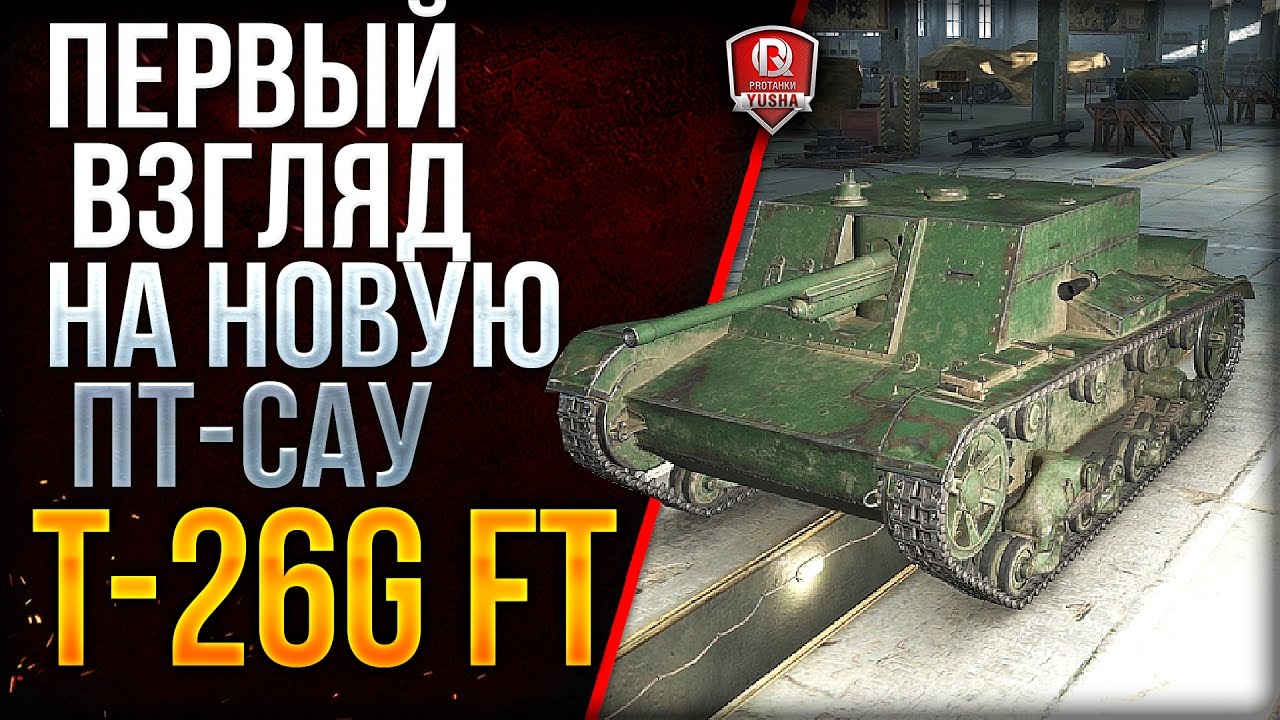 T-26G FT ★ ПЕРВЫЙ ВЗГЛЯД НА НОВУЮ ПТ-САУ