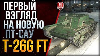 Превью: T-26G FT ★ ПЕРВЫЙ ВЗГЛЯД НА НОВУЮ ПТ-САУ