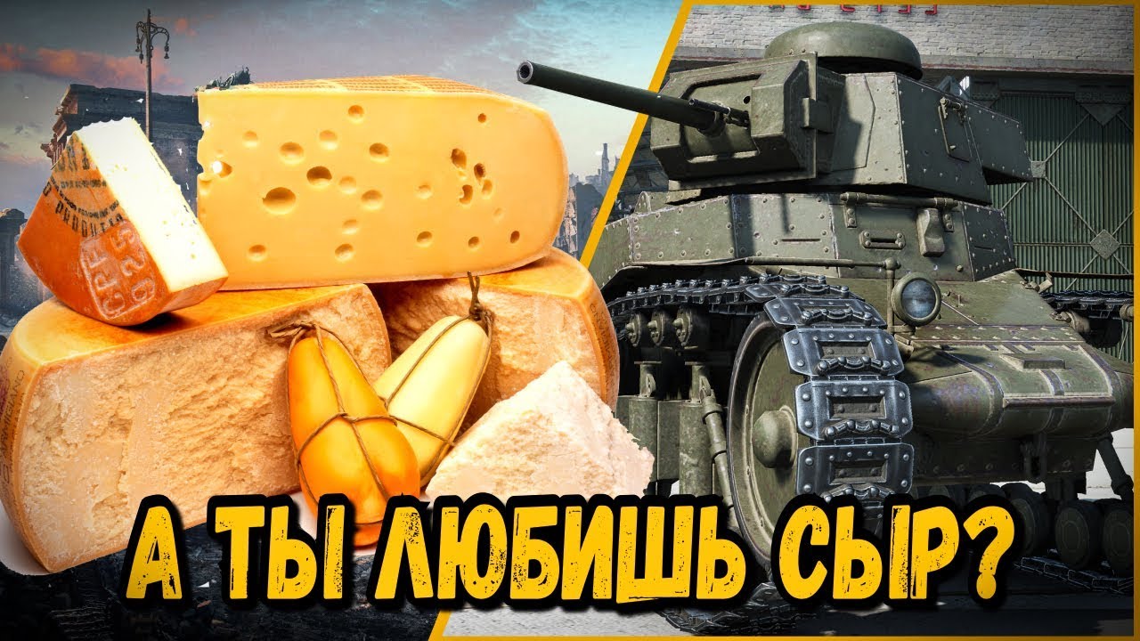 А КАКОЙ СЫР ВЫ ЛЮБИТЕ - ВОПРОС ОТ БИЛЛИ | World of Tanks