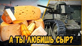 Превью: А КАКОЙ СЫР ВЫ ЛЮБИТЕ - ВОПРОС ОТ БИЛЛИ | World of Tanks