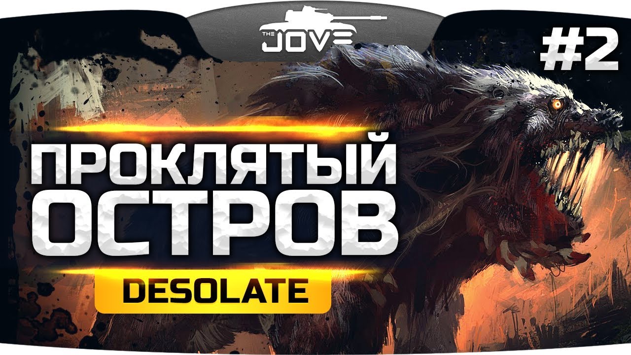 ПРОКЛЯТЫЙ РУССКИЙ ОСТРОВ ● DESOLATE #2