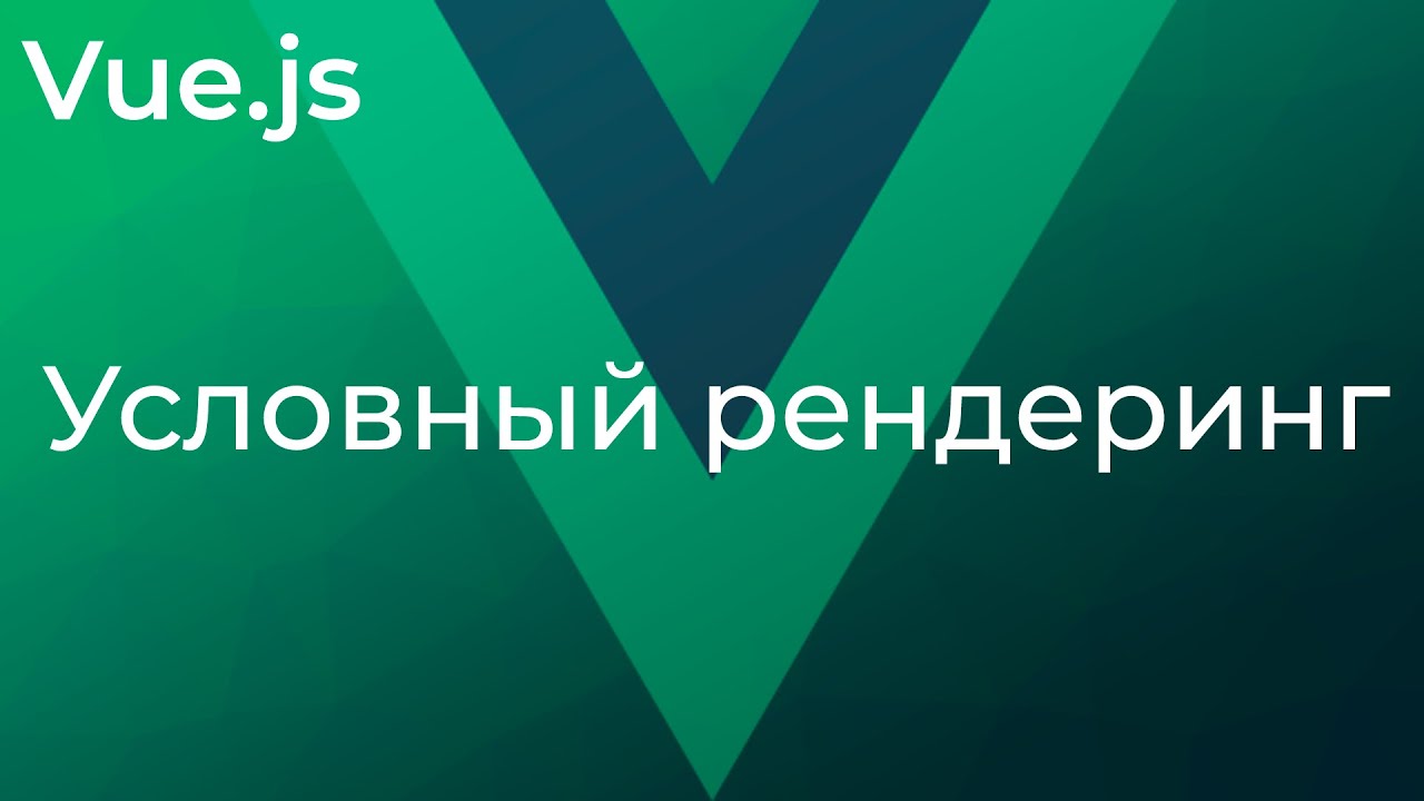 Vue JS #10 Условный рендеринг (Conditionals)