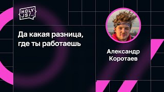 Превью: Александр Коротаев — Да какая разница, где ты работаешь