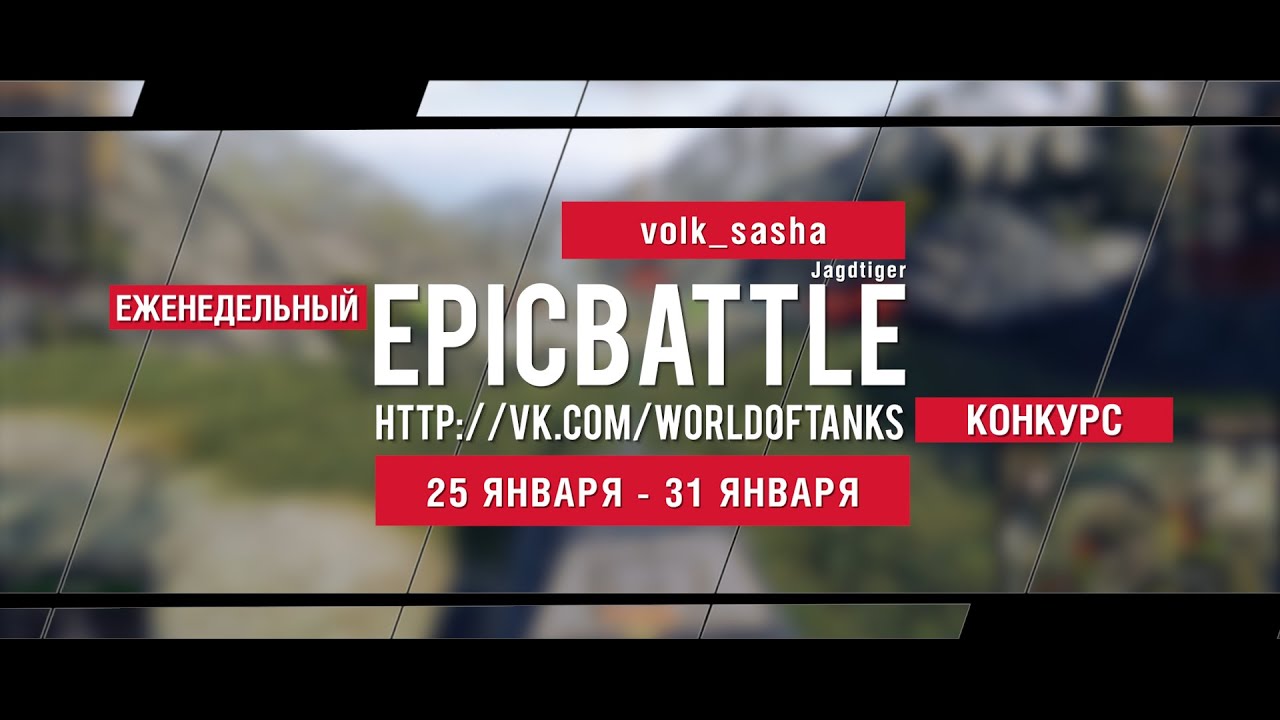 Еженедельный конкурс Epic Battle - 25.01.16-31.01.16 (volk_sasha / Jagdtiger)