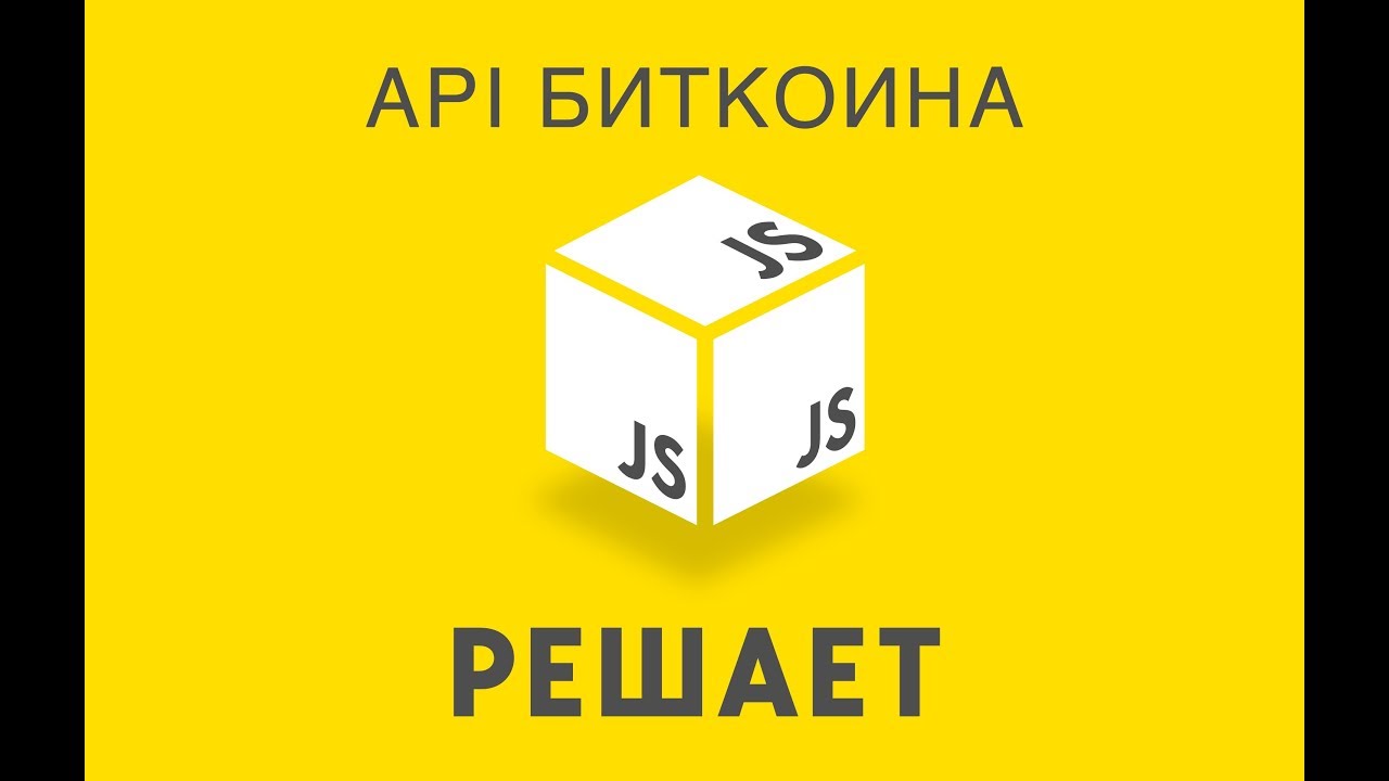 JavaScript Решает. 8 Получаем курс Биткоина