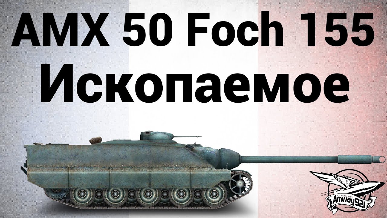 AMX 50 Foch (155) - Ископаемое - Гайд