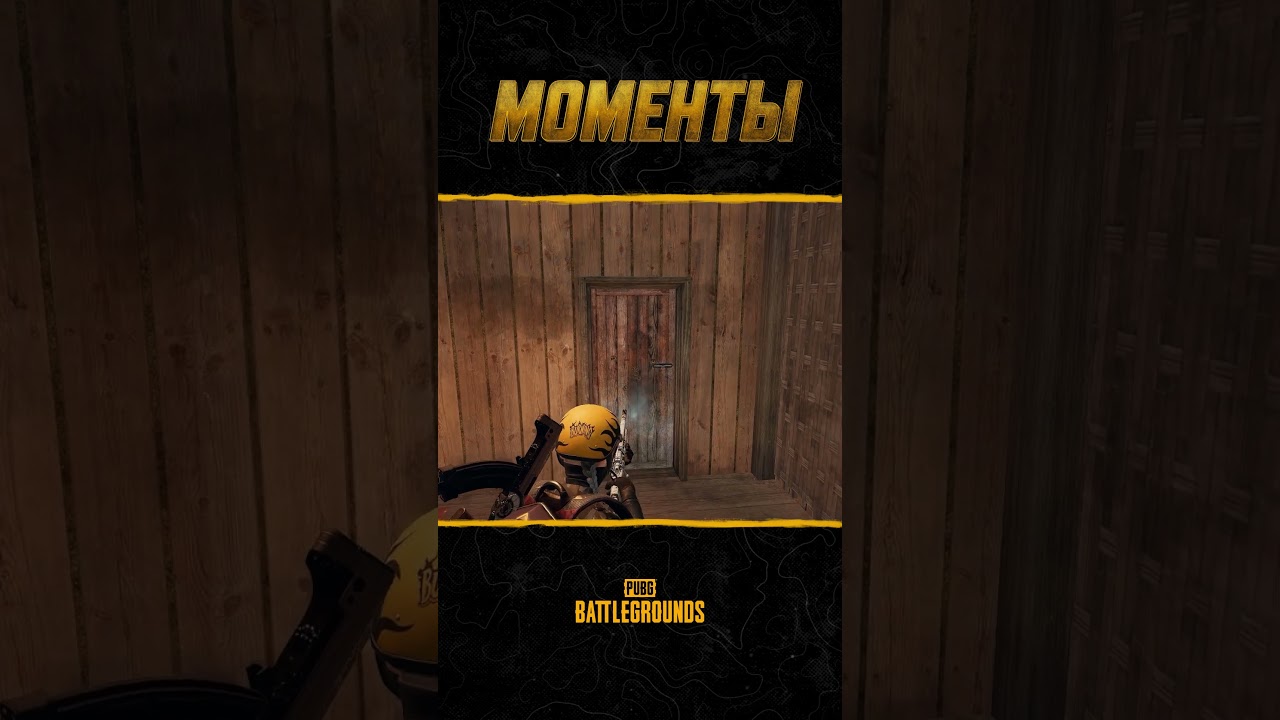 👊🗿Сработала баррикада! Смотрите шоу #МоментыPUBG #pubg #battlegrounds #battleroyale