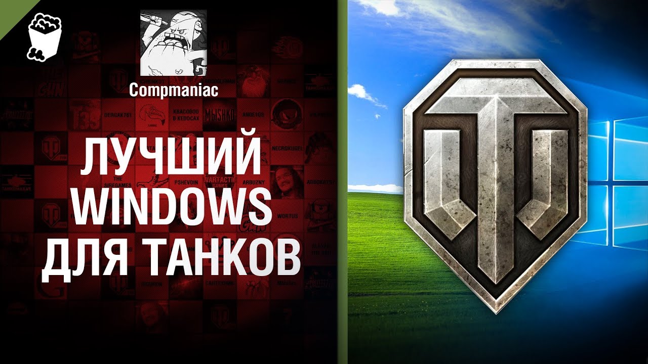 Лучший Windows для танков - от Compmaniac