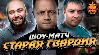 Превью: Шоу-Матч команда &quot;Старая Гвардия&quot; 100% ПОБЕД