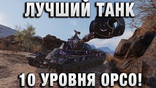 Превью: ЛУЧШИЙ ТАНК 10 УРОВНЯ ОРСО!