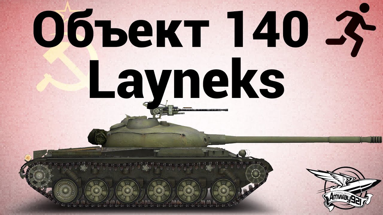 Объект 140 - 2 - Layneks