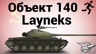 Превью: Объект 140 - 2 - Layneks