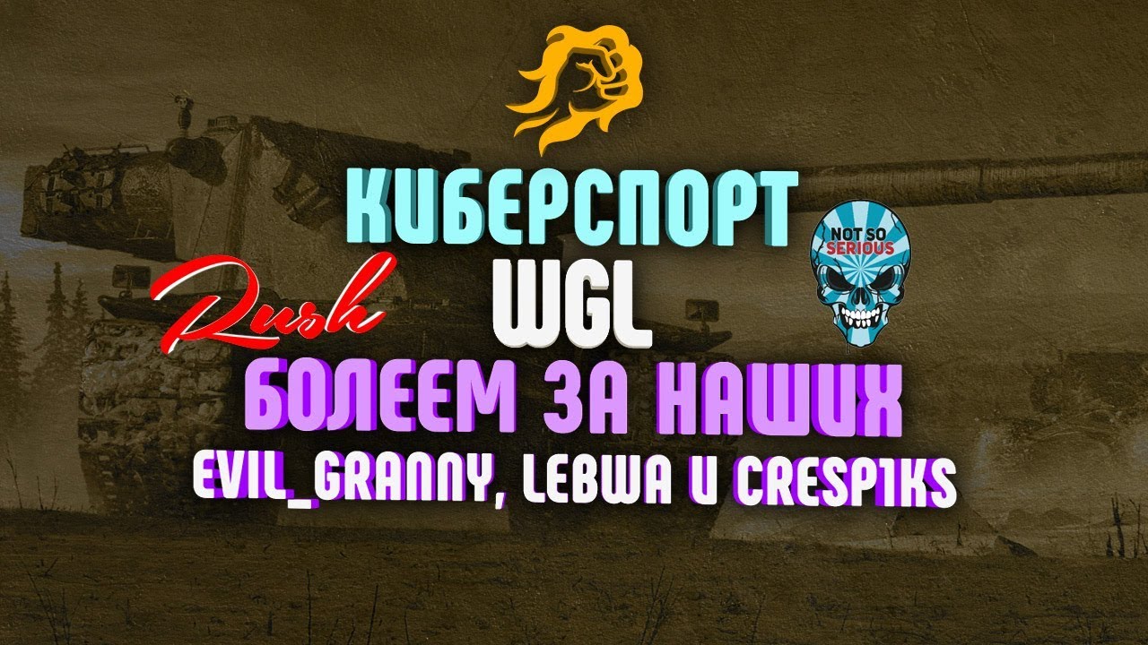 WGL. Rush vs. NSS. Болеем за наших. Evil_Granny, LeBwa и Cresp1ks