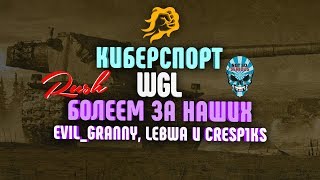 Превью: WGL. Rush vs. NSS. Болеем за наших. Evil_Granny, LeBwa и Cresp1ks