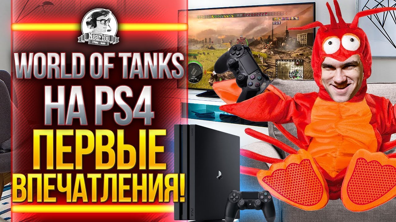 Near_You в World of Tanks на PS4 - ПЕРВЫЕ ВПЕЧАТЛЕНИЯ!