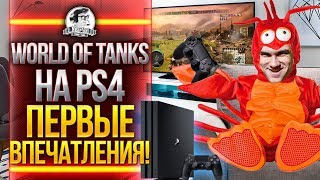 Превью: Near_You в World of Tanks на PS4 - ПЕРВЫЕ ВПЕЧАТЛЕНИЯ!