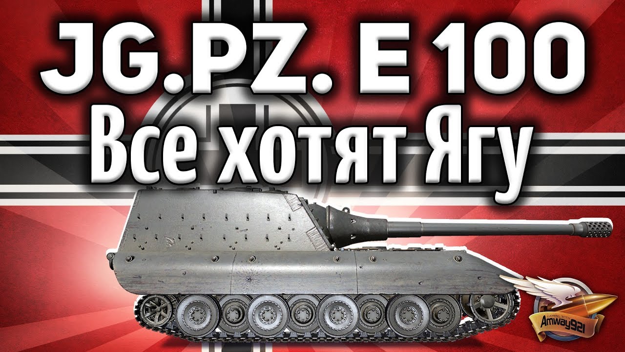 Jagdpanzer E 100 - После этого видео все захотят Ягу Е100