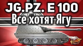 Превью: Jagdpanzer E 100 - После этого видео все захотят Ягу Е100