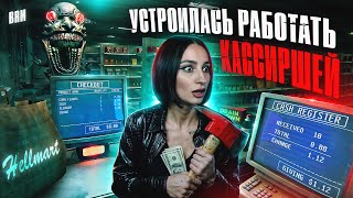 Превью: УСТРОИЛАСЬ РАБОТАТЬ КАССИРШЕЙ В ХОРРОРЕ