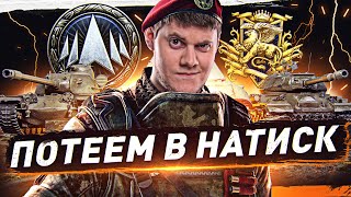 Превью: ТАНКОВЫЙ КИБЕРСПОРТ 7х7 ТЕПЕРЬ ТАКОЙ! ● НАТИСК ● Мир Танков
