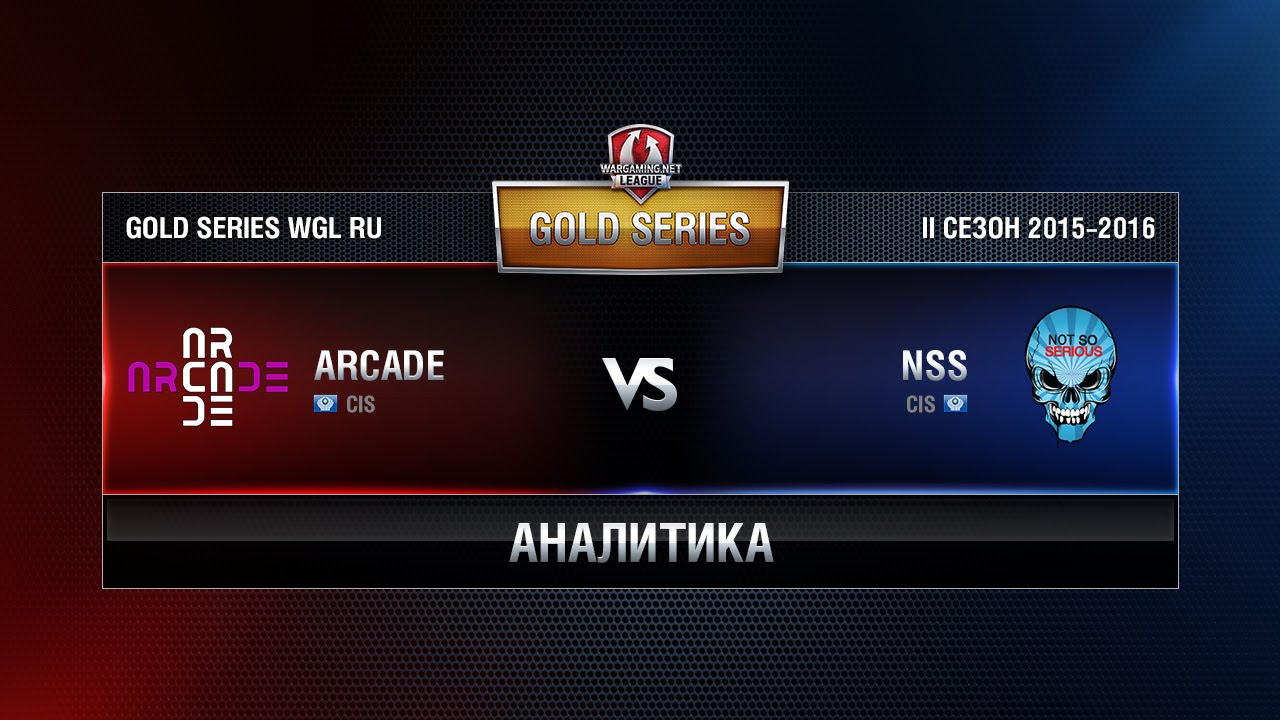 Аналитика Arcade vs NSS TEAM Week 8 Match 1 WGL RU Season II 2015-2016. Gold Series Group Round