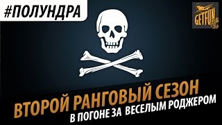 Превью: #полундра - второй ранговый сезон. В погоне за веселым Роджером.