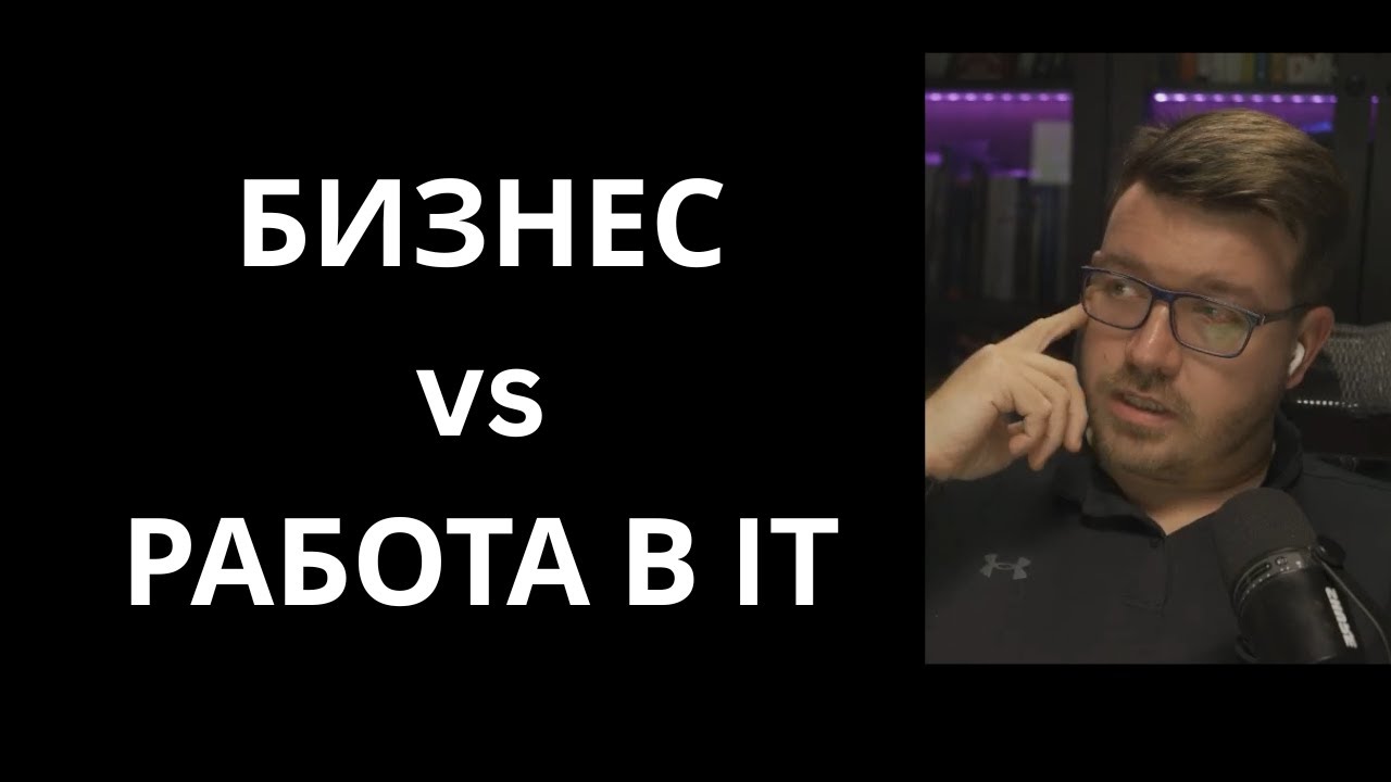 Бизнес vs Работа в ИТ: Кто заработает больше?