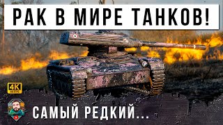 Превью: ЭКСКЛЮЗИВНЫЙ РЕПЛЕЙ! САМЫЙ РЕДКИЙ РАК МИРА ТАНКОВ!