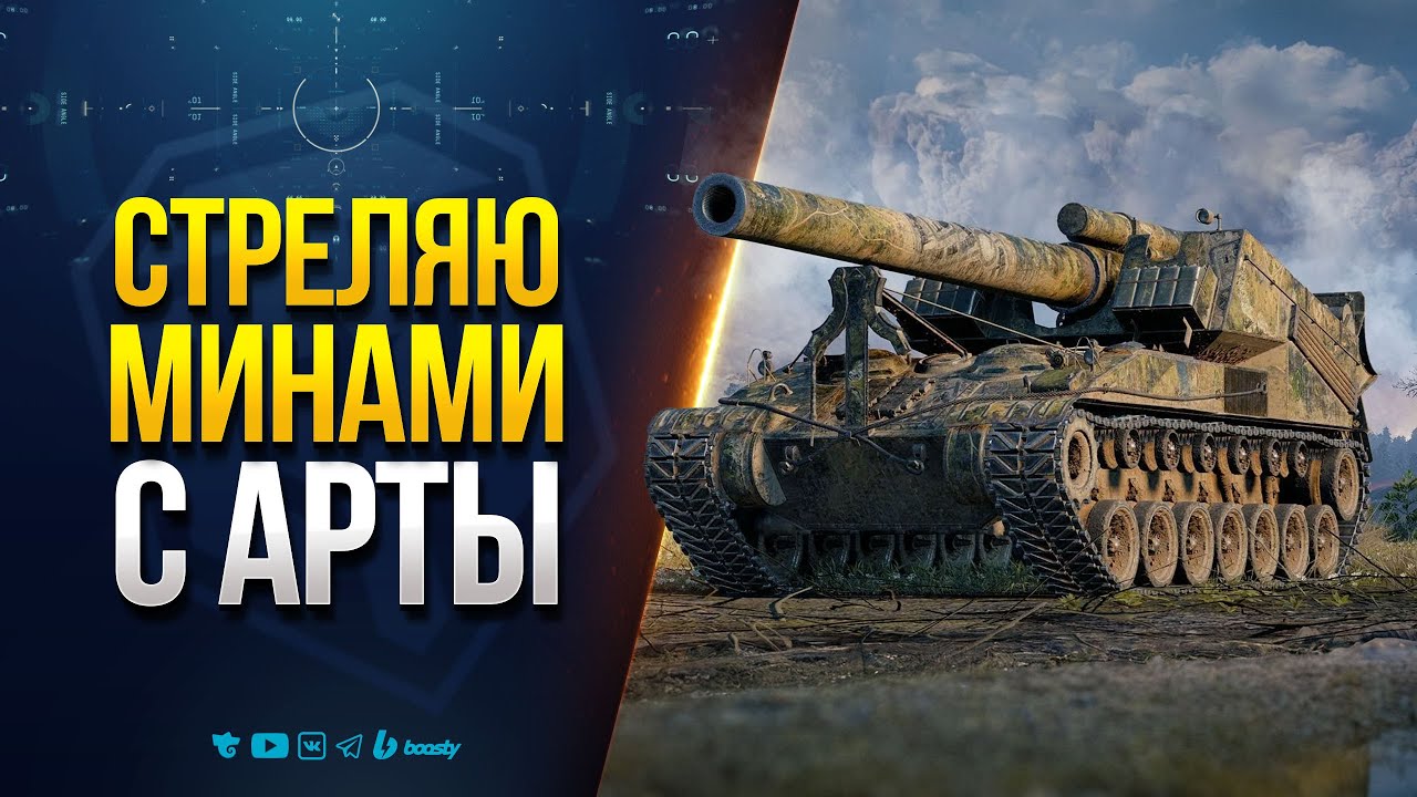 Стреляю МИНАМИ с Арты - Сегодня T92