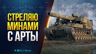 Превью: Стреляю МИНАМИ с Арты - Сегодня T92