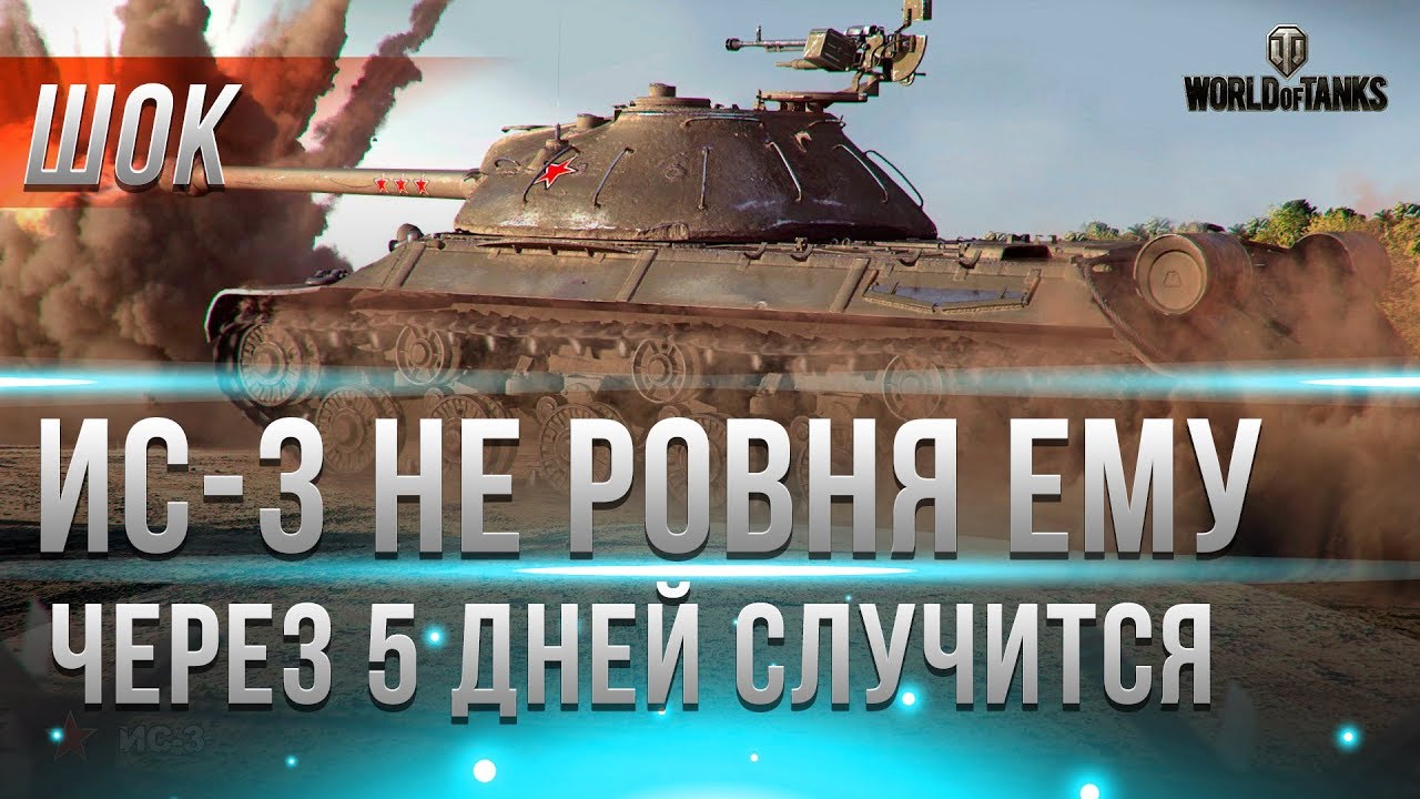 ПОВЕЗЛО ТЕМ КТО ПРОКАЧАЛ ЭТОТ ТАНК, ЧЕРЕЗ 5 ДНЕЙ В WOT! ГОТОВЬСЯ К ГЛОБАЛЬНОЙ ХАЛЯВЕ